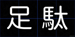 足駄