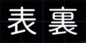 表裏