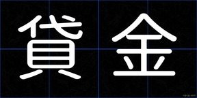 貸金