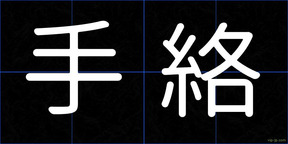 手絡