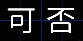 可否
