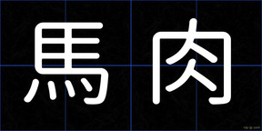 馬肉