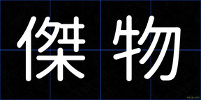 傑物