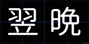 翌晩
