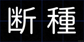 断種