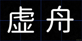 虚舟