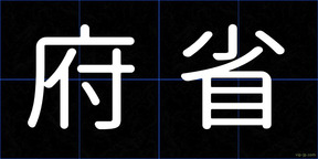 府省