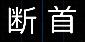 断首