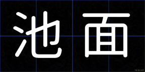池面
