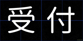 受付