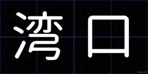 湾口