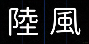 陸風