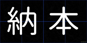 納本