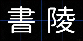 書陵