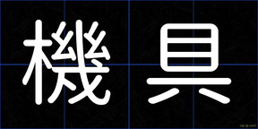 機具