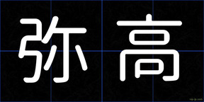弥高