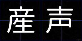 産声