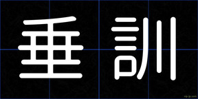 垂訓
