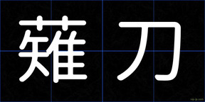 薙刀