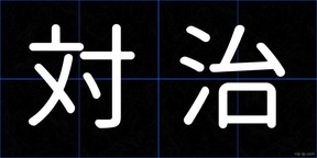 対治