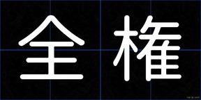 全権