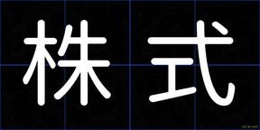 株式