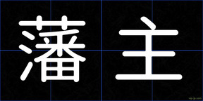 藩主