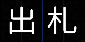 出札