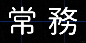 常務