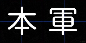 本軍