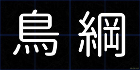 鳥綱