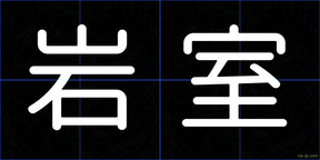 岩室