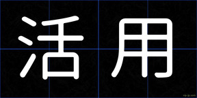 活用