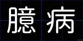 臆病