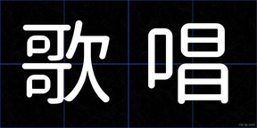 歌唱