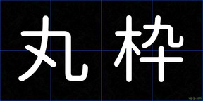 丸枠