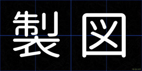 製図