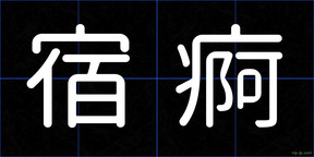 宿痾