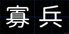 寡兵