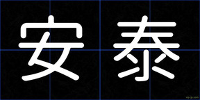 安泰