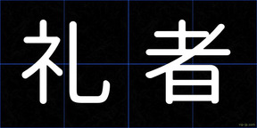 礼者