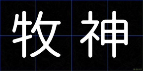牧神
