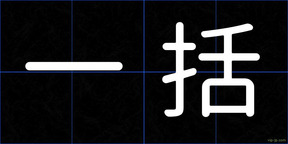 一括
