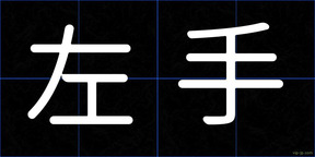 左手