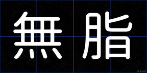 無脂