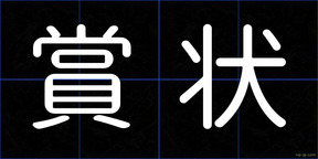 賞状