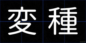 変種