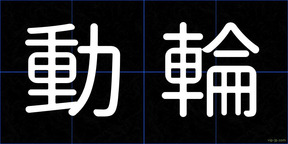 動輪
