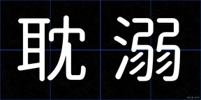 耽溺