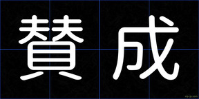 賛成